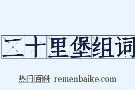 二十里堡组词是什么意思的图片